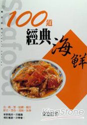 100道經典海鮮