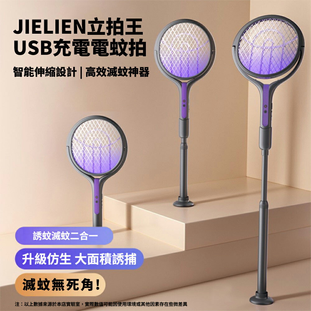 【JIELIEN】立拍王｜USB充電電蚊拍 智能伸縮設計 高效滅蚊神器