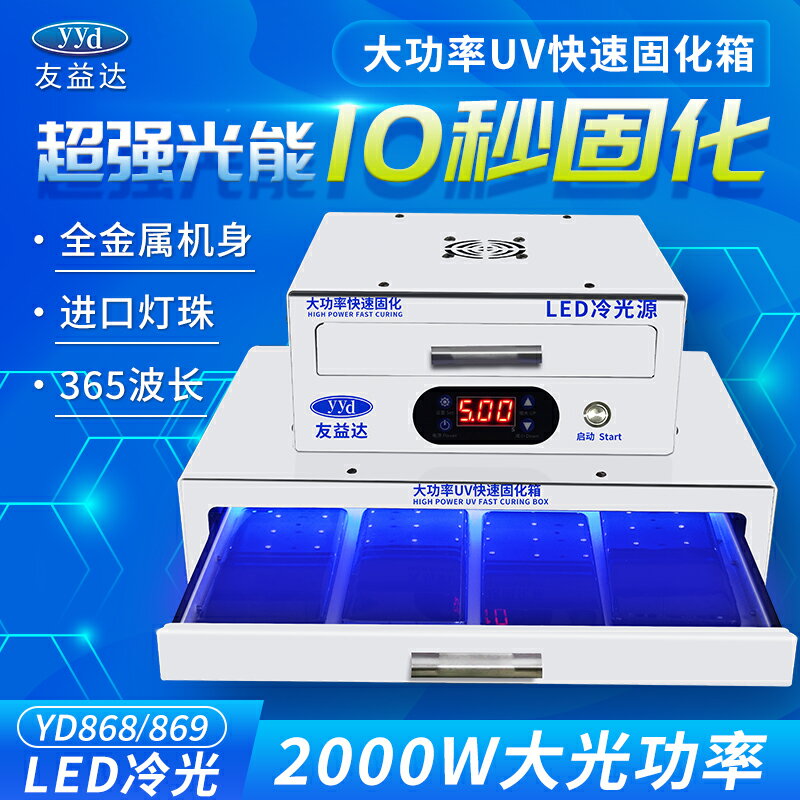 友益達曲屏UV固化燈箱手機貼膜壓屏維修紫外線無影水膠柔性屏烤箱