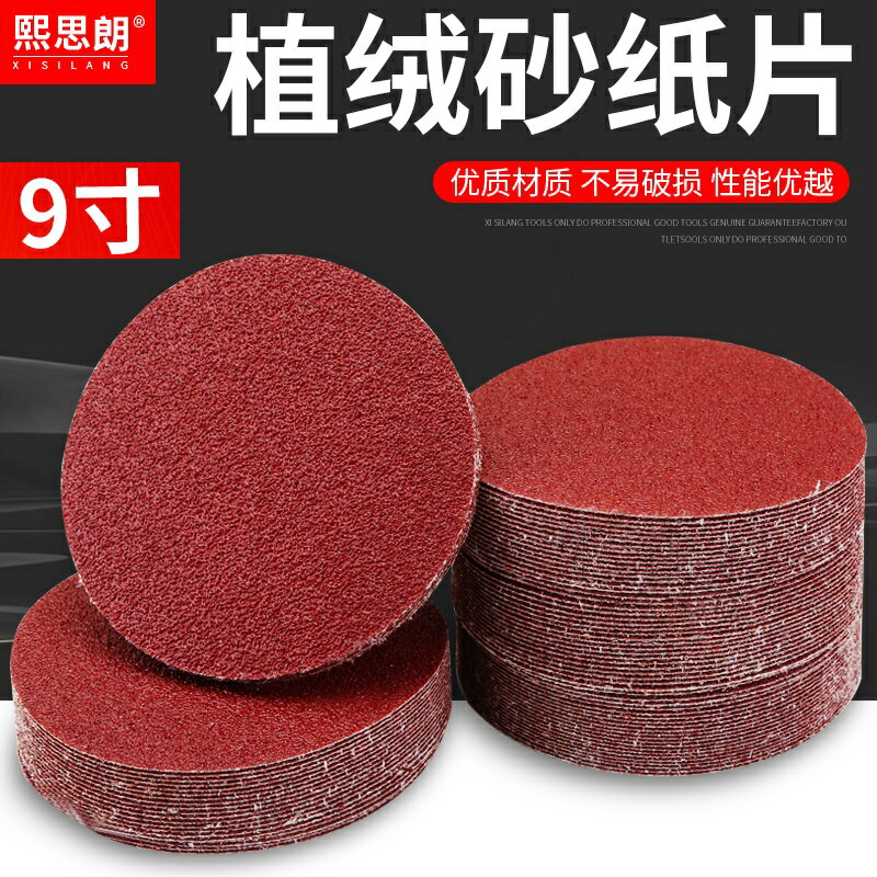 9寸植絨砂紙片自粘沙紙拋光角磨機拉絨片圓形砂紙木工打磨拋光片