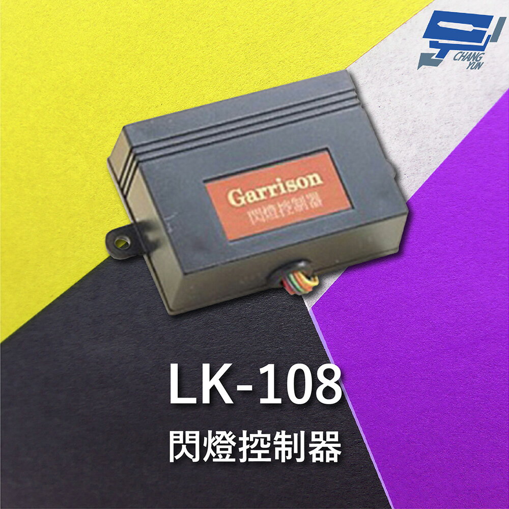 昌運監視器 Garrison LK-108 閃燈控制器 方便安裝 閃燈頻率1~1.5Hz【APP下單跨店最高22%點數回饋】