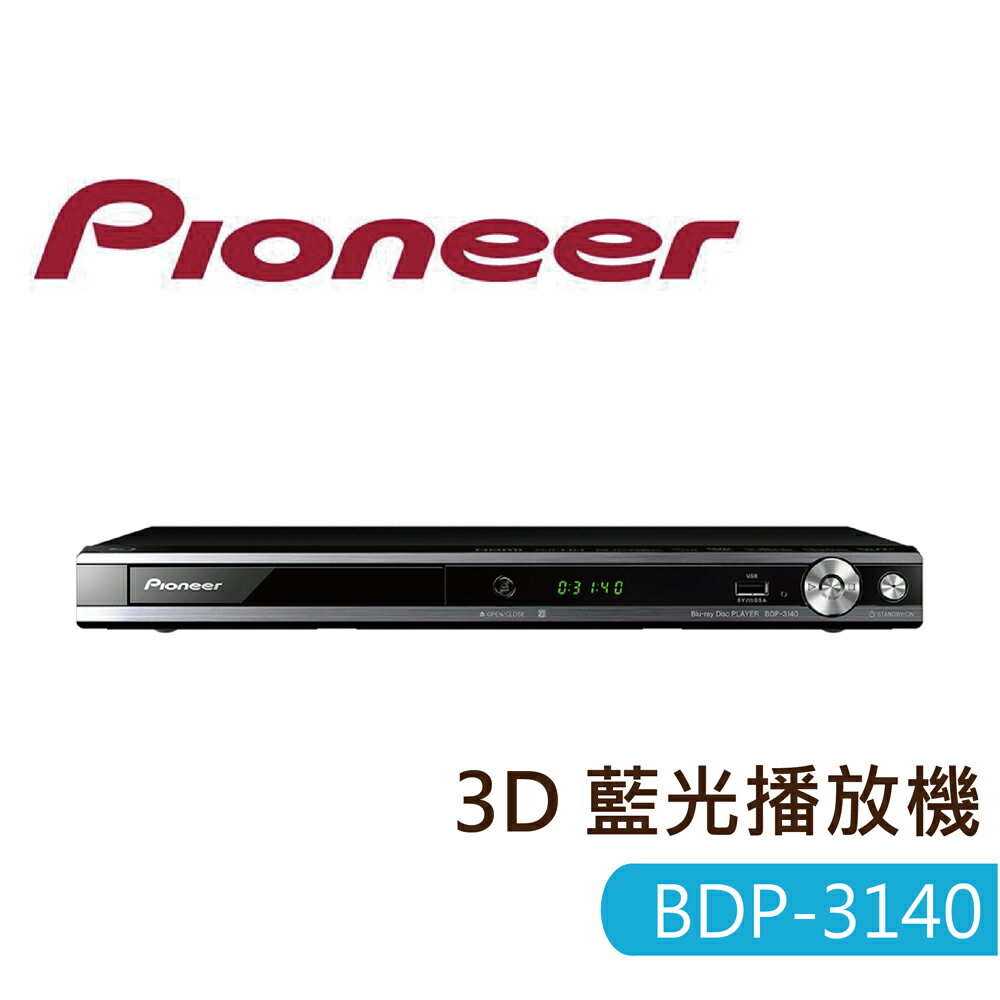 <br /><br />  【Pioneer 先鋒】藍光播放機 BDP-3140<br /><br />