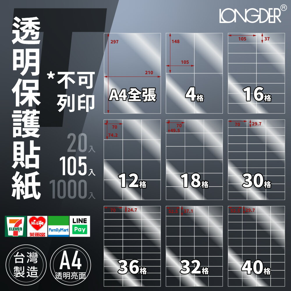 有發票【A4 透明保護貼紙105入】T型 防水抗刮抗撕 非列印用貼紙 龍德標籤貼紙 保護貼 臺灣製 透明貼紙 透明貼