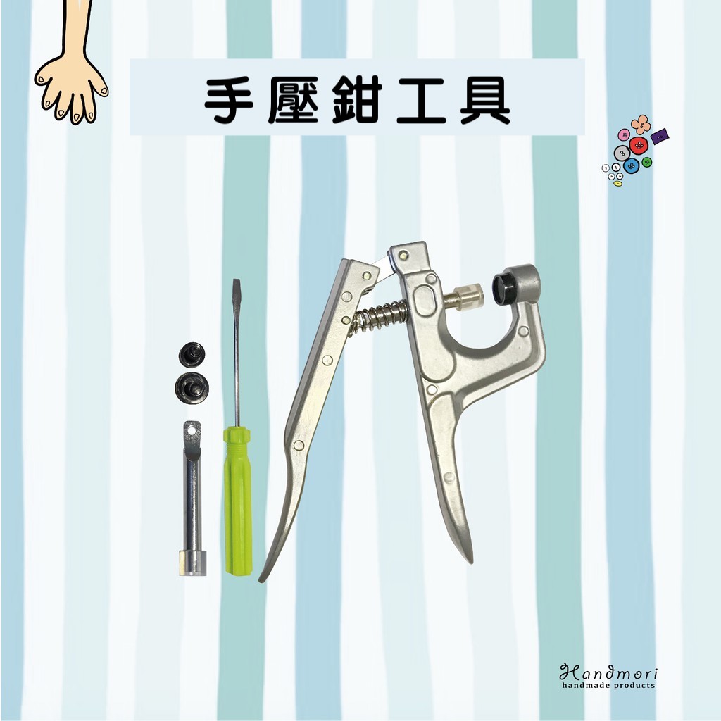 手作森林 壓釦 四合釦 手壓鉗工具