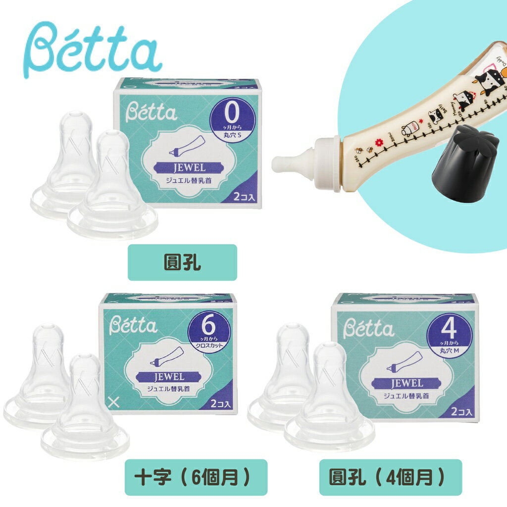 日本Dr. Betta Jewel 標準替換奶嘴組 奶嘴 (一盒兩個) 圓孔（0個月、4個月）/十字(（三款可選）