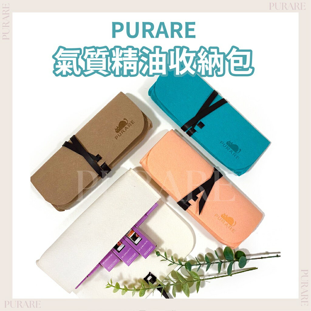 PURARE氣質精油收納包🌸15ml可裝8瓶🌸毛氈收納包 隨身包 精油包 布包 滾珠瓶 滾珠包 精油便攜包 收納精油