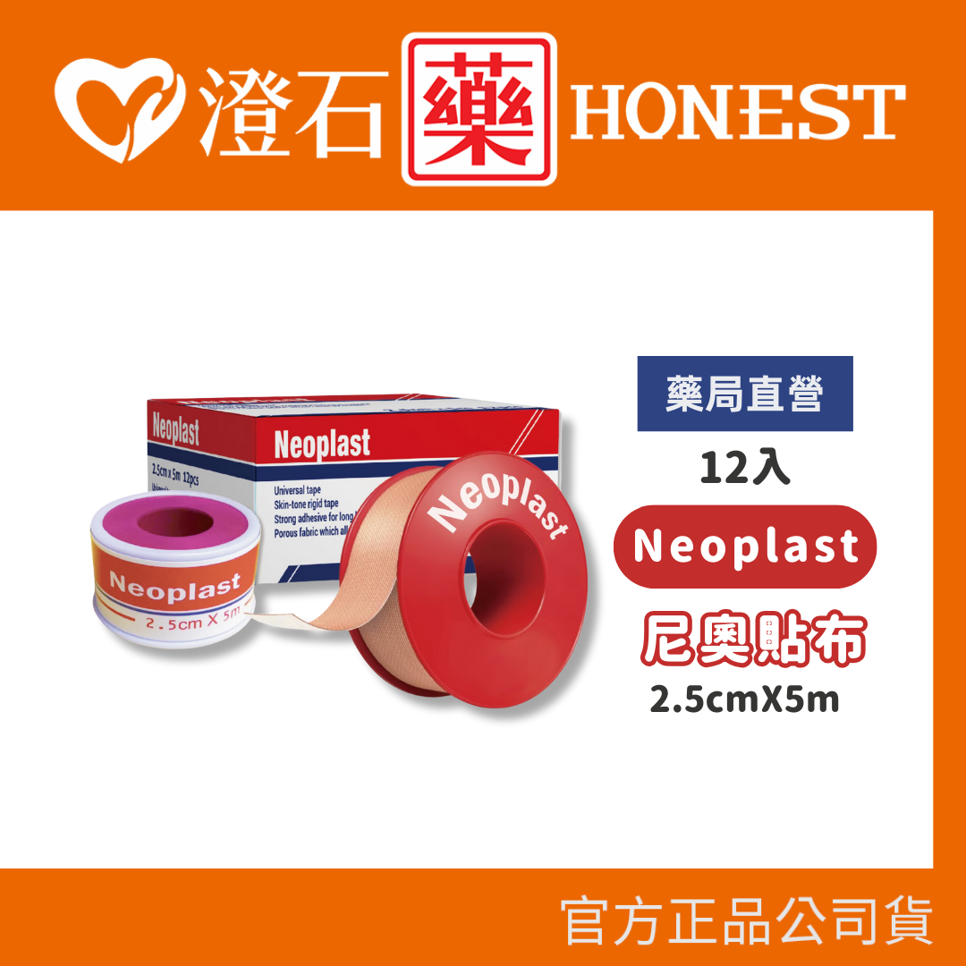 現貨 Neoplast 尼奧貼布 透氣膠帶 防水透氣 防割傷 黏性佳2.5cm*5m 盒裝 澄石藥局