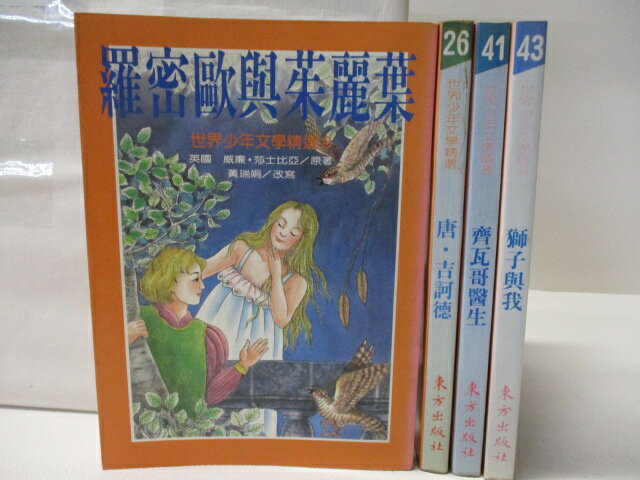 【書寶二手書T3／兒童文學 MTW】世界少年文學精選 共4本合售 羅密歐與茱麗葉 唐吉訶德 齊瓦哥醫生 獅子與我