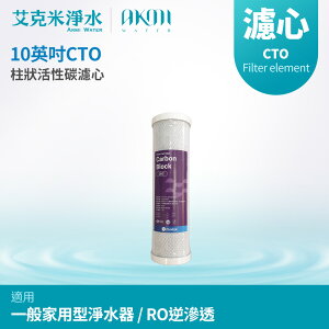【AKMI 艾克米淨水】10英吋柱狀活性碳濾心 CTO (台灣製造)