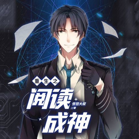 【有聲書】重生之閱讀成神2| 他是天才學霸，也是妙手神醫！ 0