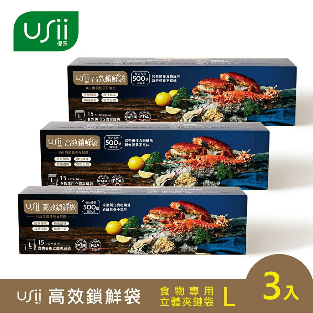 [USii 優系-超值3入組] 高效鎖鮮袋-食物專用立體夾鏈袋L款 (27*28cm, 15入/盒).