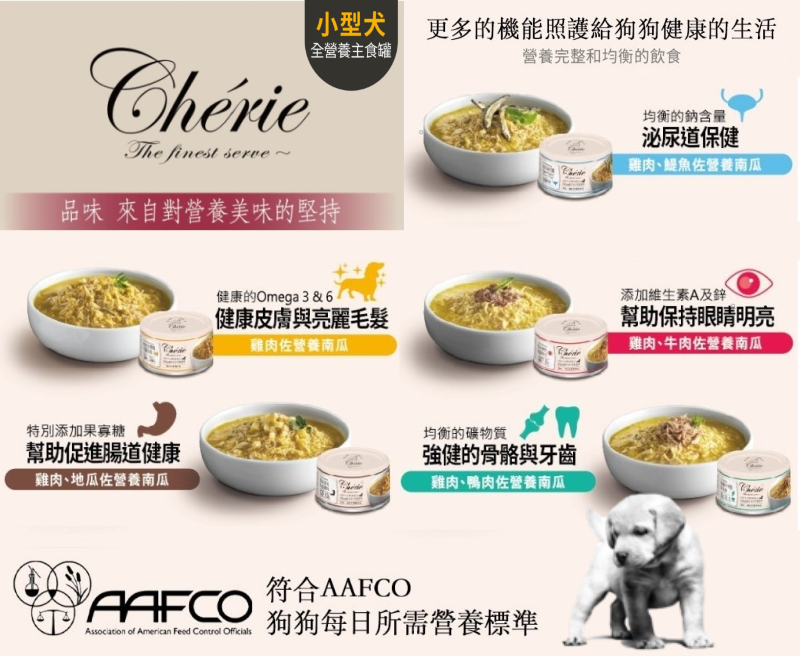 Cherie 法麗 全營養主食犬罐 12罐(單罐80g) 狗狗主食罐 腸胃道健康 皮膚保健 骨骼保建 犬罐 【超取最多48罐】