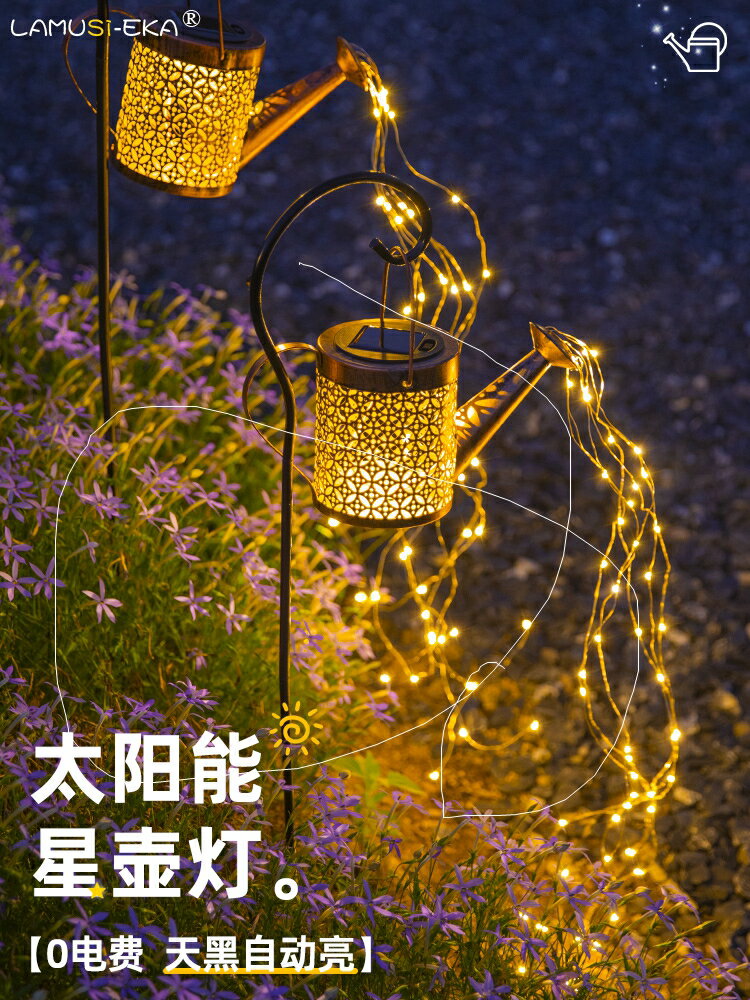 太陽能戶外燈別墅花園裝飾創意鏤空led星星水壺燈庭院防水草坪燈