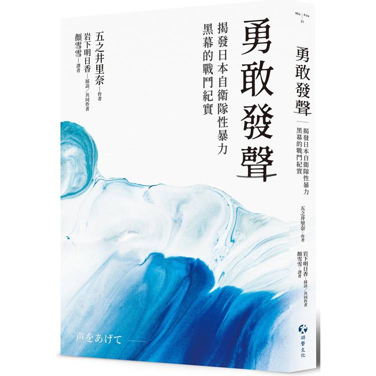 勇敢發聲：揭發日本自衛隊性暴力黑幕的戰鬥紀實