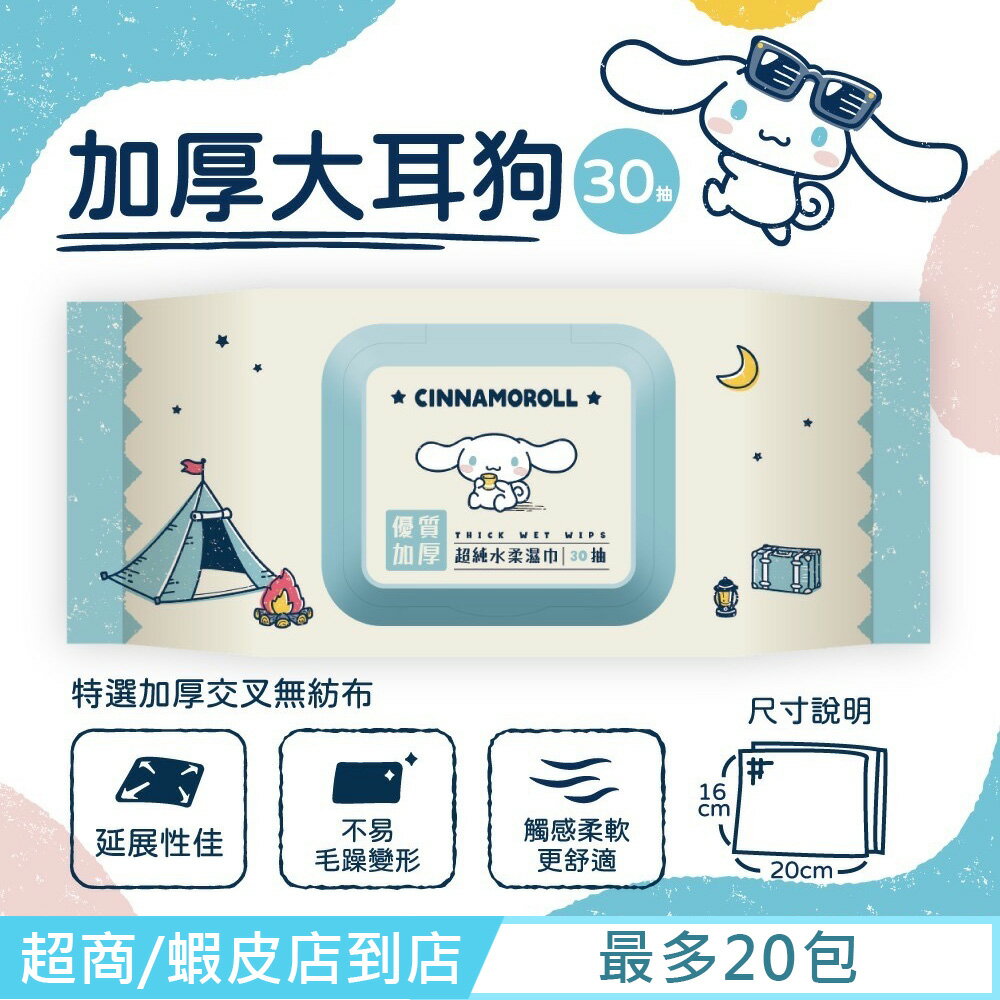 Sanrio 三麗鷗 大耳狗加厚超純水有蓋柔濕巾/濕紙巾 (加蓋) 30 抽 特選加厚大尺寸交叉無紡布