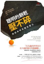 聰明的餅乾壓不碎：找回你的天賦抗壓力 | 拾書所