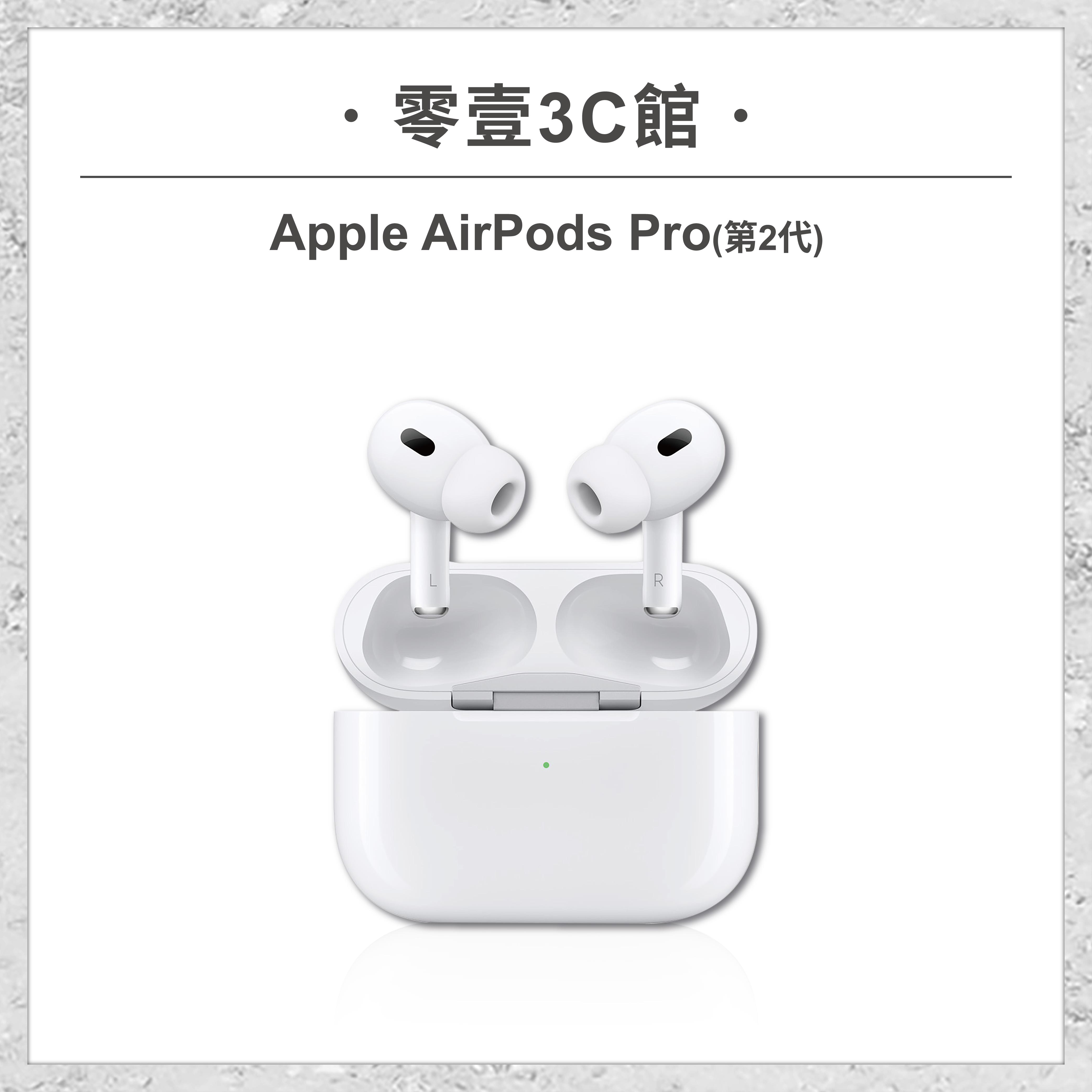 Apple】AirPods Pro (第2代) 無線藍牙耳機蘋果耳機原廠保固1年| 零壹3C