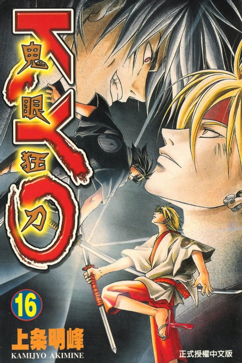 鬼眼狂刀KYO (16)【電子書】