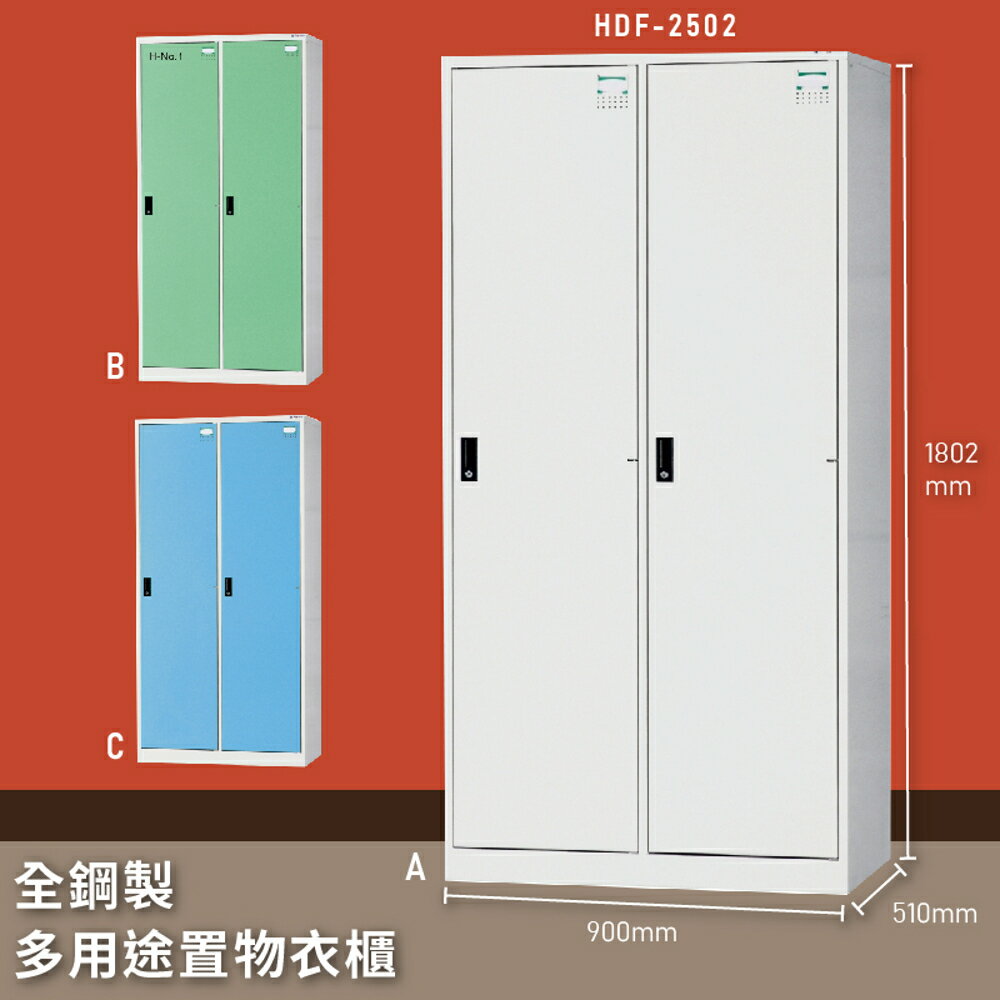 【MIT台灣製】大富 HDF-2502 全鋼製多用途置物衣櫃 置物櫃 收納櫃 員工櫃 衣櫃 收納第一首選