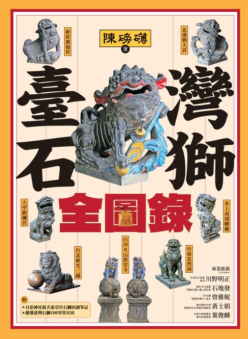 【電子書】臺灣石獅全圖錄