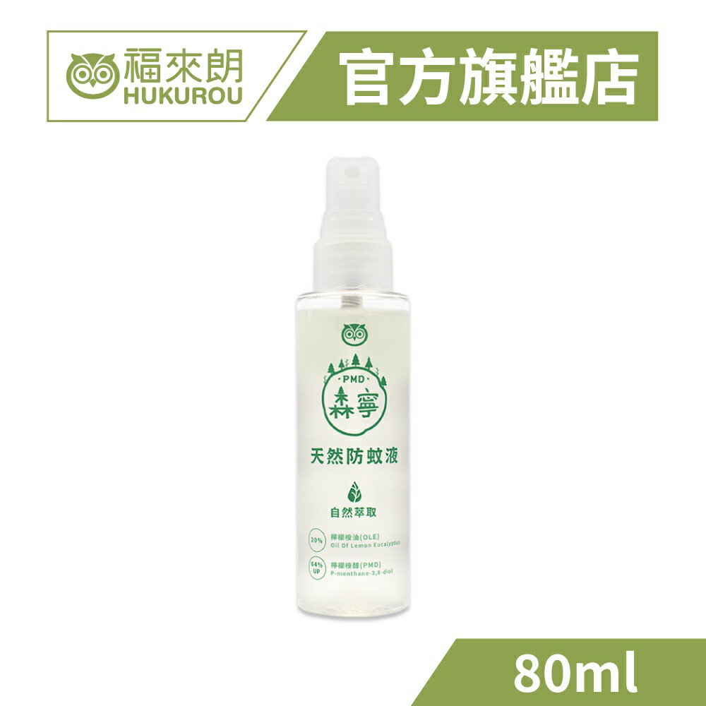 【福來朗】PMD森寧天然防蚊液80ml｜可噴於身上的驅蚤好物