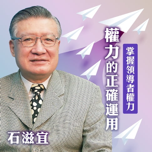 【有聲書】掌握領導者權力-權力的正確運用 0