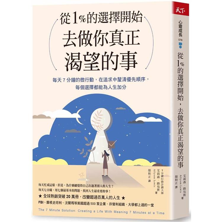 從1%的選擇開始，去做你真正渴望的事：每天7分鐘微行動，在追求中釐清優先順序，每個選擇都為人生加分 | 拾書所