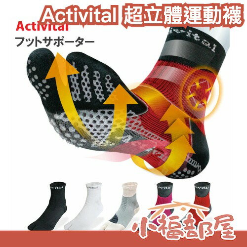 🔥現貨+預購🔥日本 Activital 超立體運動襪 防腳踝內翻 扭傷 拇趾外翻 緩震 腳掌疲勞 足底筋膜炎 慢跑 運動 足球員推薦【小福部屋】