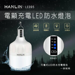 強強滾 HANLIN-LED95 防水USB充電燈泡-電量顯示