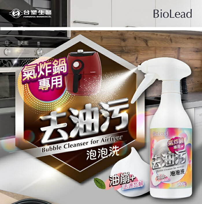 BiloLead 氣炸鍋專用清潔劑 去汙泡泡洗 500g/瓶 台塑生醫 熱賣款 廚房清潔