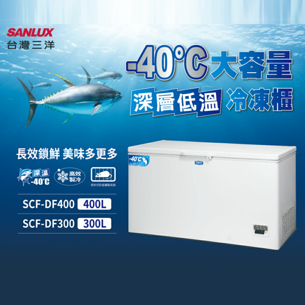 SANLUX台灣三洋 400L -40度 上掀式冷凍櫃 SCF-DF400