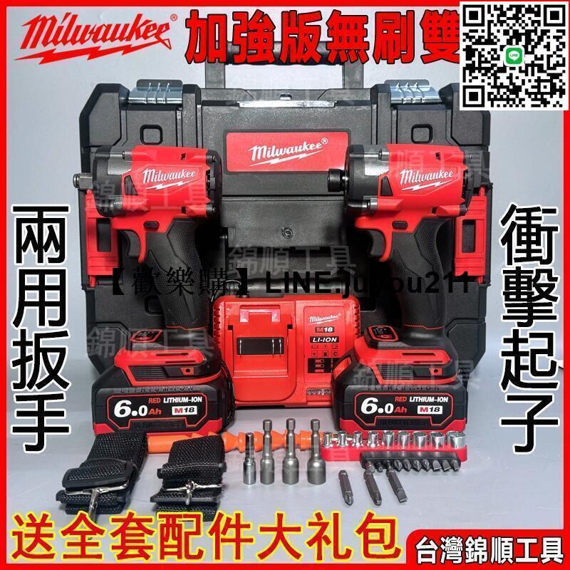 [聚優]米沃奇 米沃奇起子機 米沃奇扳手 米沃奇雙機組 美沃奇 18v 起子機 扳手 衝擊起子 四分兩用板手 無刷 電動