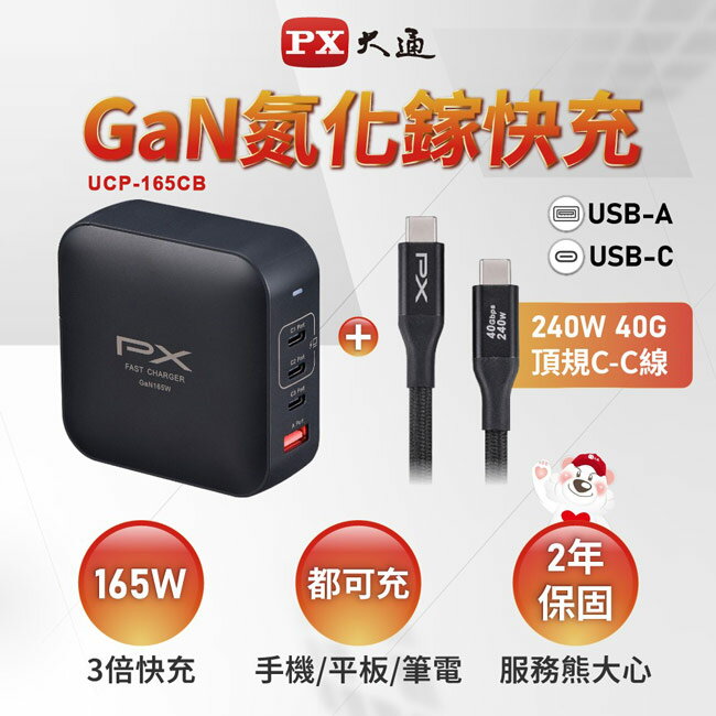 【PX大通】快充USB電源供應器 UCP-165CB