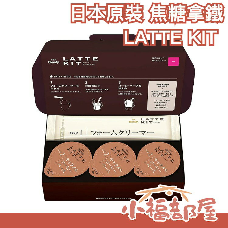 【3盒一組】日本原裝 AGF Blendy LATTE KIT 焦糖拿鐵 咖啡膠囊 濃縮咖啡 泡沫奶精 沖泡飲【小福部屋】