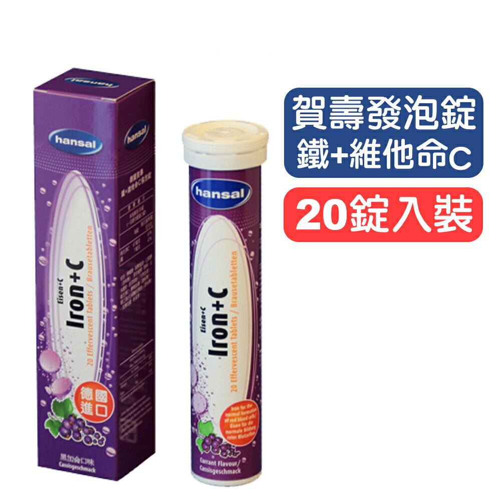 【賀壽】發泡錠 鐵+維他命C(黑加侖口味)-20錠裝 快樂鳥藥局