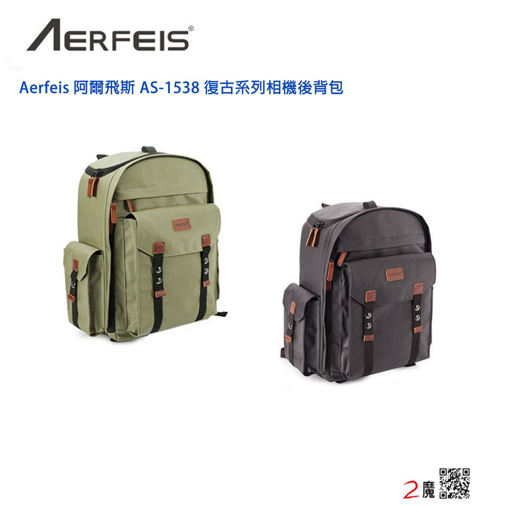 Aerfeis 阿爾飛斯 AS-1538 復古系列相機後背包 可拆式腰帶固定不易晃動 雙肩後背