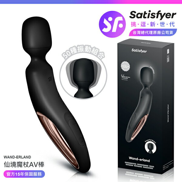 超值★ 【 15年保固 】 Satisfyer ｜ Wand - erland ｜ 仙境魔杖 AV按摩棒 黑 情趣用品 按摩棒