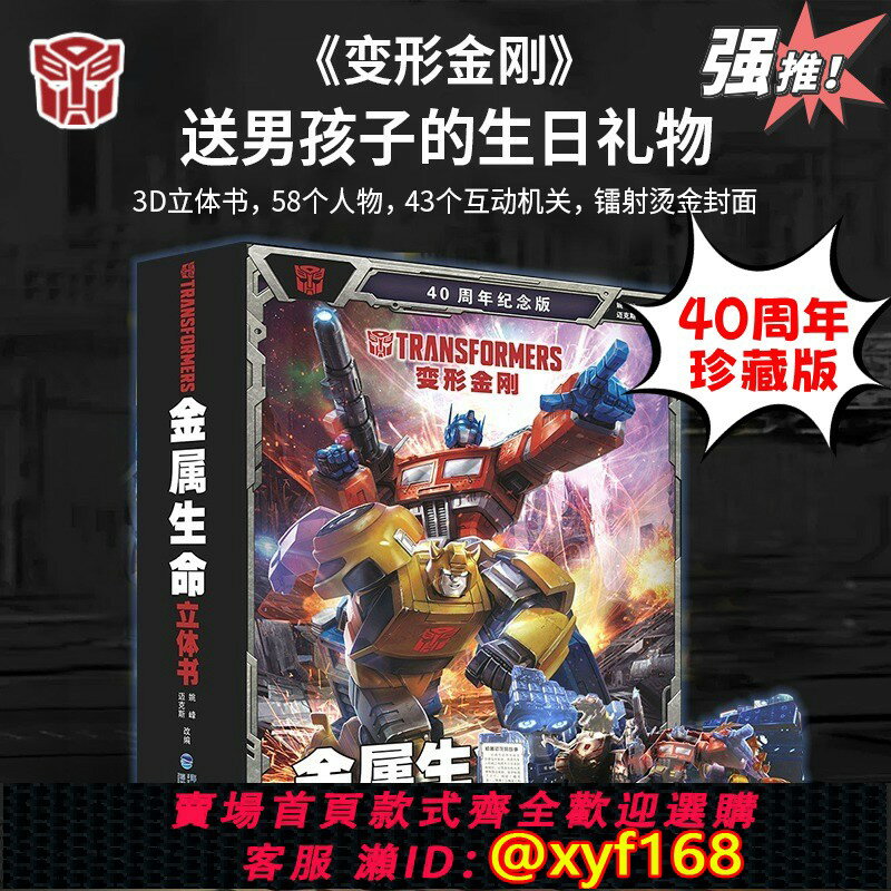 {臺灣公司貨 可打統編}變形金剛金屬生命立體書40週年紀念版兒童3d立體書小學生幼兒園3-6-12歲變形金剛男孩玩具這就是中國立體書生日禮物聖誕節禮物格林
