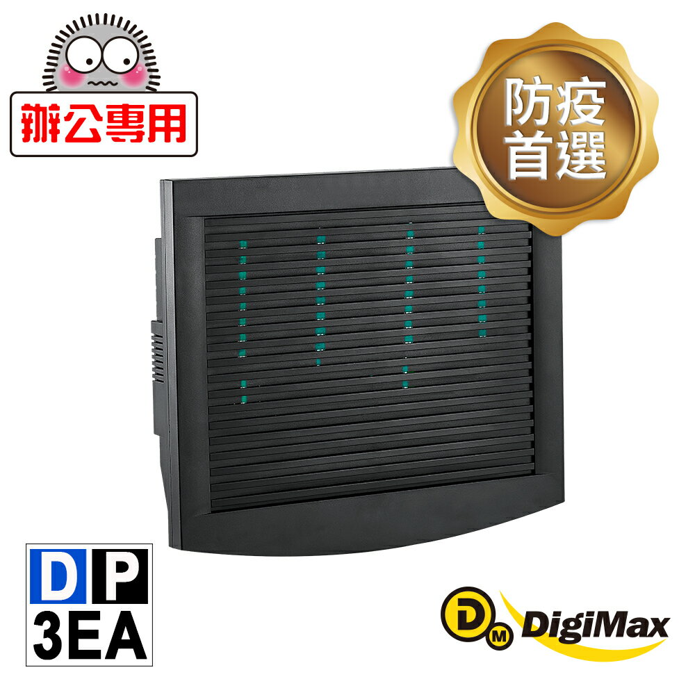 【DigiMax】 辦公專用防疫殺菌紫外線機 DP-3EA [最大有效範圍80坪] [紫外線滅菌] [循環風扇] [通過抗菌測試][降低感染機率]