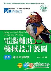 丙級電腹D異U機械設計製圖學科題庫分類解析2014年版