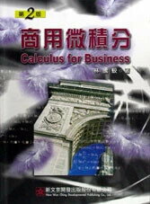 商用微積分（第二版） (2版) 林騰蛟 2003 文京