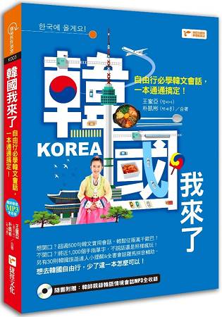 韓國我來了-自由行必學韓文會話，一本通通搞定！ | 拾書所