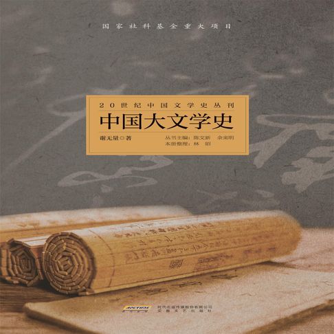 【有聲書】20世纪中国文学史丛刊：中国大文学史 0