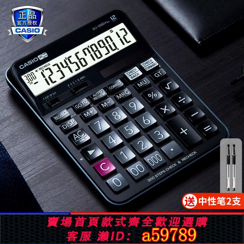 【台灣公司 可打統編】CASIO卡西歐官方旗艦正品DJ-120D會計師300步回查財務商務會計時尚辦公多功能計算器大號大按鍵太陽能計算機