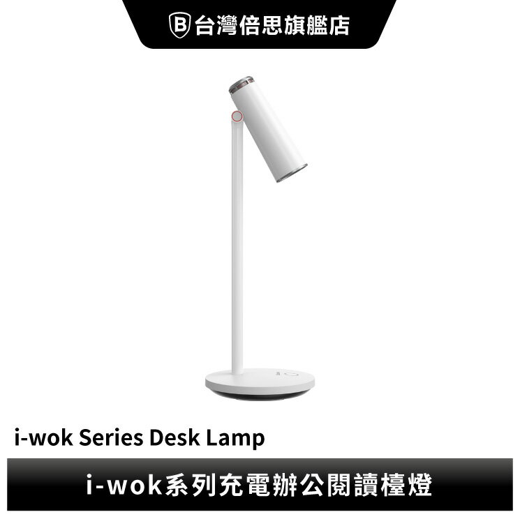 【Baseus倍思】i-wok 充電辦公閱讀檯燈