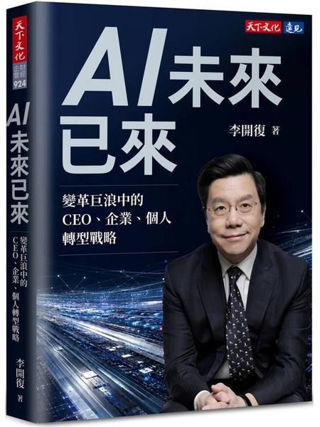 AI未來已來：變革巨浪中的CEO、企業、個人轉型戰略【城邦讀書花園】