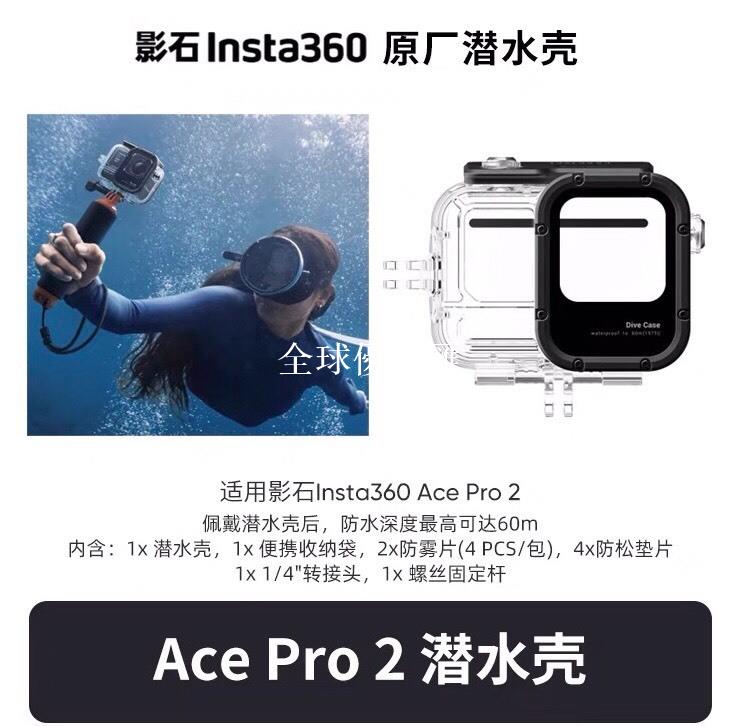 【全球優品匯】影石Insta360 Ace Pro 2 運動相機潛水殼 60米防水橫豎切換玻璃鏡 全新原裝配件