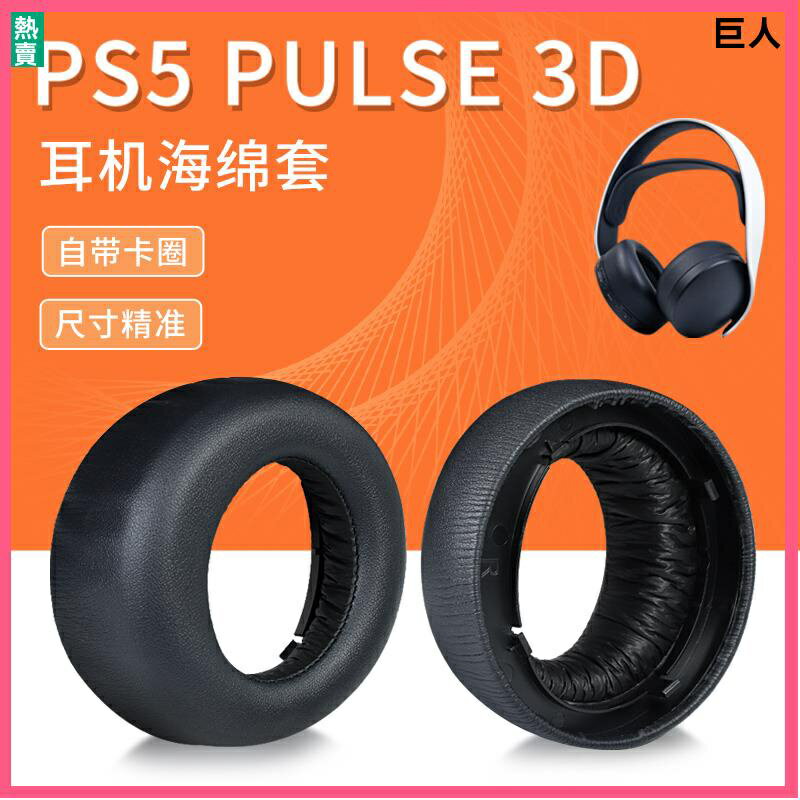 Sony索尼 PS5耳罩 耳套耳機套 PlayStation5耳套 無線降噪替換 ps5耳罩 ps5耳機套