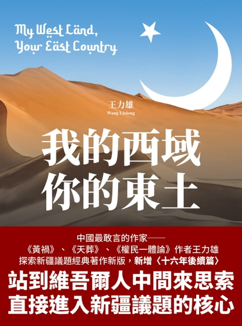 【電子書】我的西域，你的東土【中國最敢言的作家王力雄探索新疆議題經典著作新版，新增〈十六年後續篇〉】