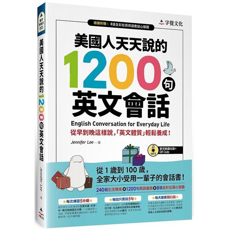 美國人天天說的1200句英文會話（附單字朗讀MP3光碟+QR Code+全綵拉頁心智圖）